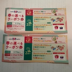 サーティワンアイスクーポン2枚