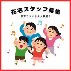 お子さん優先でOK！育児や家事と両立しながら働ける、ママさんに優...