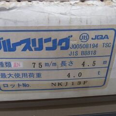 開封未使用品 TESAC 耐化学薬品用 PP ブルースリング 75㎜　長さ4.5m 最大荷重 4.0t NKJ13F テザック JIS B8818 苫小牧西店の画像