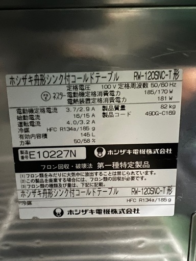 ホシザキ舟型シンク付コールドテーブル
