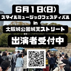 ６月１日　スマフェス in 大阪城公園城天ストリート　出演者募集 - コンサート/ショー
