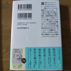 『ミステリなスイーツ』坂木司他の画像