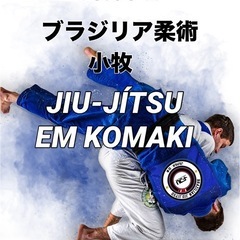 ブラジリアン柔術無料クラス