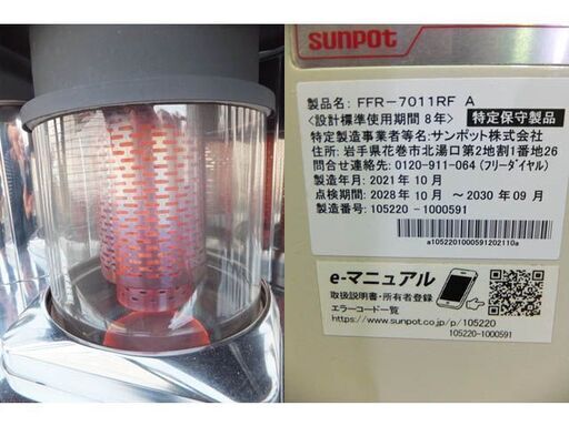 札幌市内限定◆SUNPOt/サンポット◆FF密閉式石油ストーブ　カベック　FFR-7011RF　2021年製　動作OK　暖房　USED