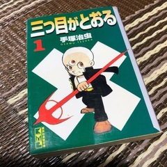 三つ目がとおる全８巻