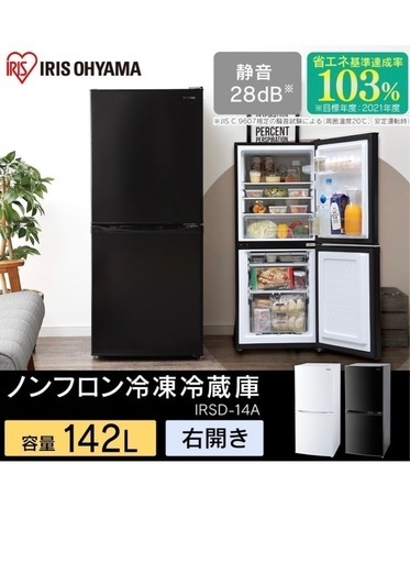 2022製　冷蔵庫　アイリスオーヤマ　142L