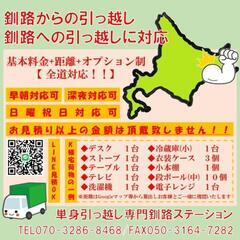 道内引っ越し対応致します！