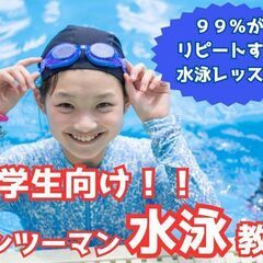 マンツーマン水泳レッスンで２５ｍ泳げるようになろう！名古屋NO1...