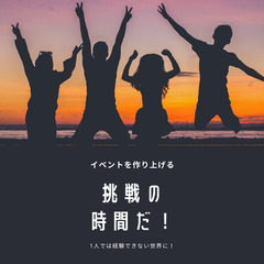 異業種交流会・【仲間募集｜一緒にイベントを創り上げよう】