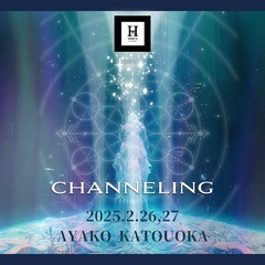 【千葉】ヒーリング：チャネリングセッション