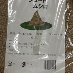 【新品】ジュート　ムシロの画像
