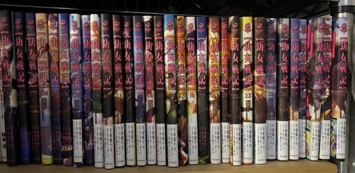 幼女戦記 1〜31巻