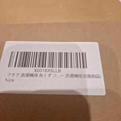 未使用✴️アクア(SANYO)対応洗濯機糸クズフィルターの画像