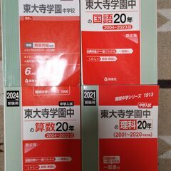 東大寺学園中　過去問２０年