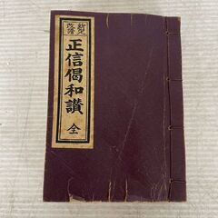 永田文昌堂 正信偈和讃 古文書 古書 教本 アンティーク 昭和レ...