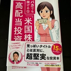 バカでも稼げる｢米国株｣高配当投資