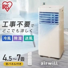 air will エアウィル　エアコン　アイリスオーヤマ  ポータブルクーラー　工事不要の画像