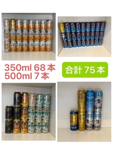 ビール 75本 まとめ売り
