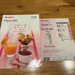 【ほぼ新品】ヘルシオジュースプレッソ