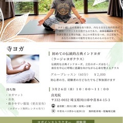 寺YOGA【初めての伝統的古典インドヨガ】