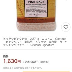 ヒマラヤピンク岩塩　2.27kg　コストコ　Costoco　ピンクソルト　の画像
