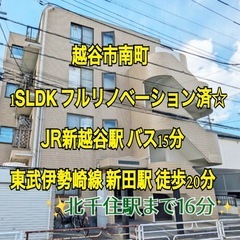 ★越谷市★リノベ済♪1SLDKベルメゾン南町85000円★