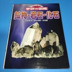 鉱物・岩石・化石　学研の図鑑