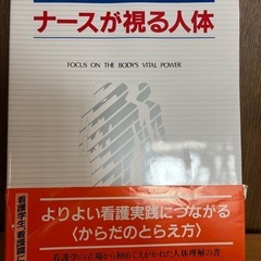 ナースが視る人体