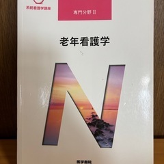 老年看護学