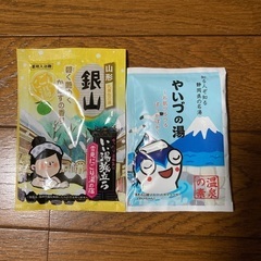 新品・未使用　やいづの湯と山形　銀山入浴剤の2個セット