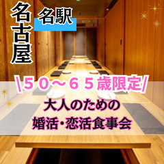友活・恋活・婚活に最適！！０３月２３日(日)１６：００📍【名古屋...