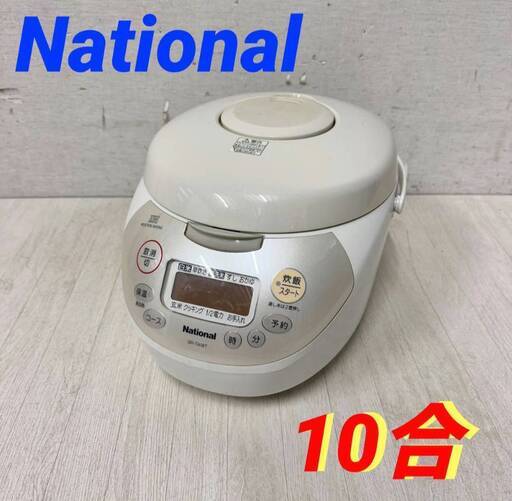 22548  IH炊飯ジャー 炊飯器 National  10合 ◆大阪市内・東大阪市他 6,000円以上ご購入で無料配達いたします！◆ ※高槻・枚方方面◆西宮・尼崎方面◆生駒方面　それぞれ条件付き無料配送あり！
