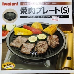 イワタニ　焼肉プレートS