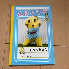 ふなっしー　自由帳②