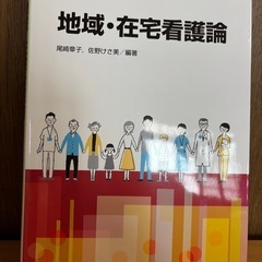 地域•在宅看護論