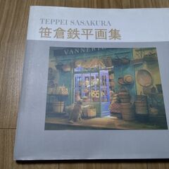 笹倉鉄平画集（2000年発行）