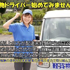 🔰宅配初心者🆗安心サポート🎉軽貨物ドライバー🟡日払/週払🆗