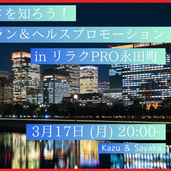 健康の大切さを知ろう！皇居ナイトラン＆ヘルスプロモーション in...
