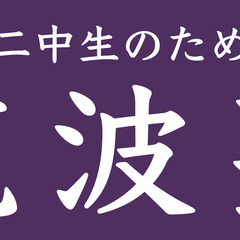 柏二中生のための【筑波塾】開校！の画像