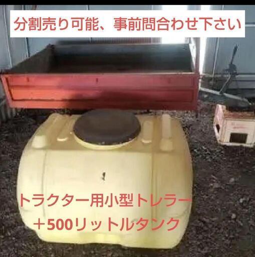 トラクタ用小型トレ―ラ―、農業用タンク