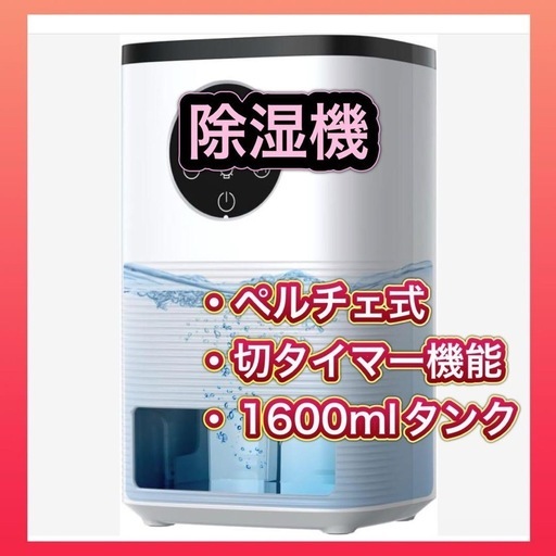 【新品】除湿機 小型 除湿器 ペルチェ式 強力除湿 1600mlタンク タイマー機能