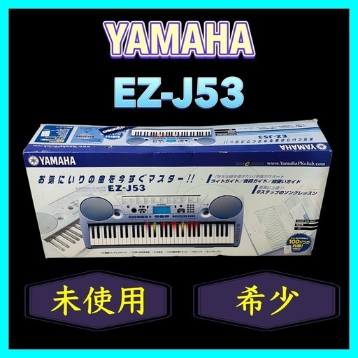 未使用 YAMAHA EZ-J53 電子キーボード ポータートーン