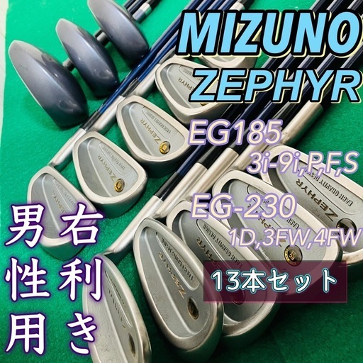 MIZUNO ZEPHYR ゴルフクラブセット EG185 EG-230 メンズ