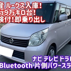 日産 ルークス 車検 ナビ パワスラ 軽自動車 ハイトール 格安...