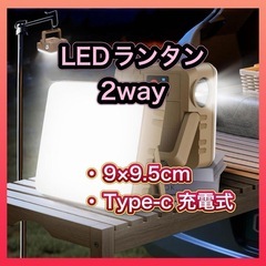 【新品】LEDランタン キャンプランタン 2way 懐中電灯 ア...