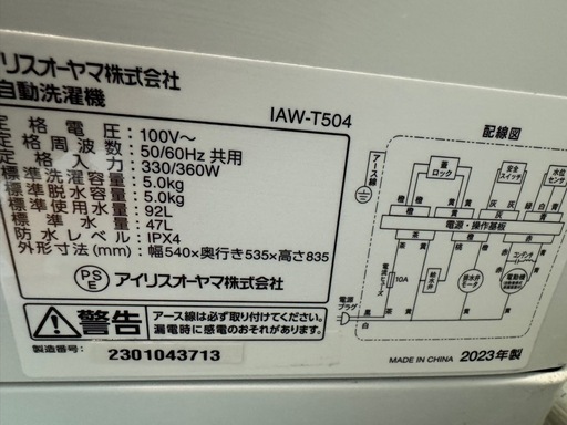 引き取り先決まりました。アイリスオーヤマ　洗濯機　5キロ　2023年式　