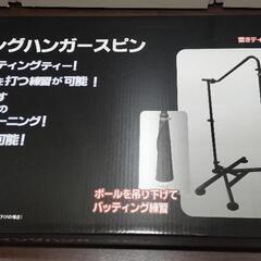 バッティングハンガースピン 新品 野球 練習