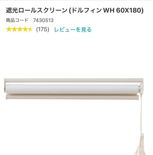ニトリ　ロールカーテン