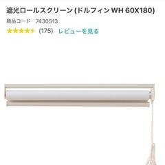 ニトリ　ロールカーテン