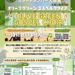 江東区のゴスペル Olive Green Gospel C…